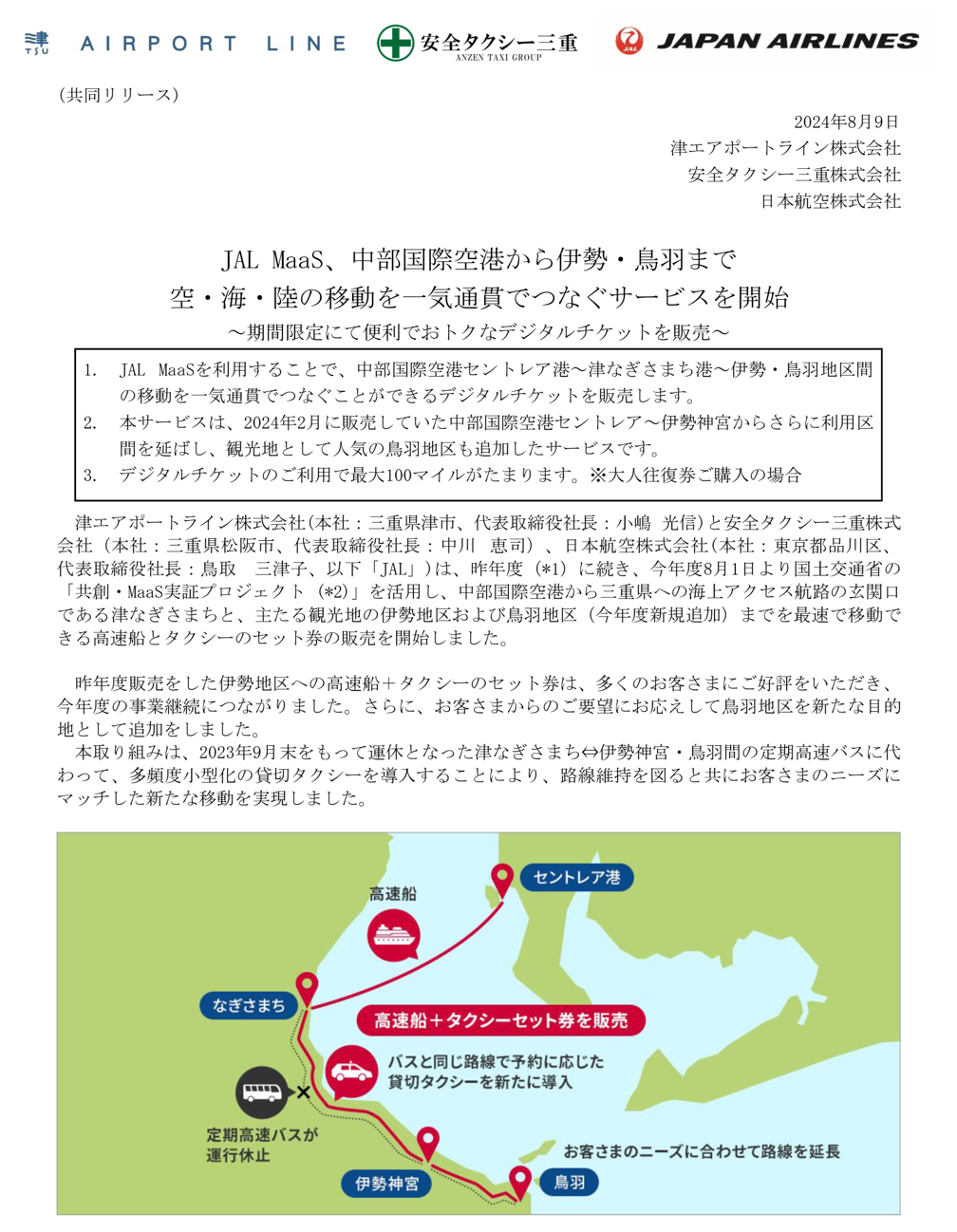 名古屋】（共同リリース）JAL MaaS、中部国際空港から伊勢・鳥羽まで